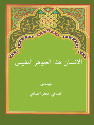 cover image of الإنسان هذا الجوهر النفيس